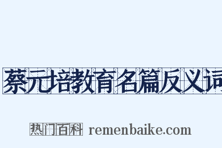 蔡元培教育名篇反义词是什么意思的图片
